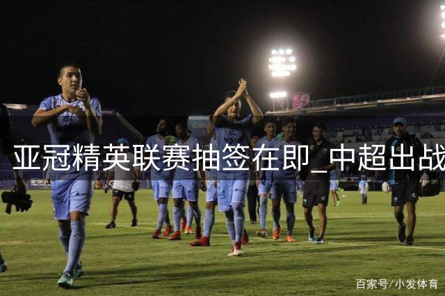 亚冠精英联赛抽签在即 中超出战两队 C罗领衔争冠
