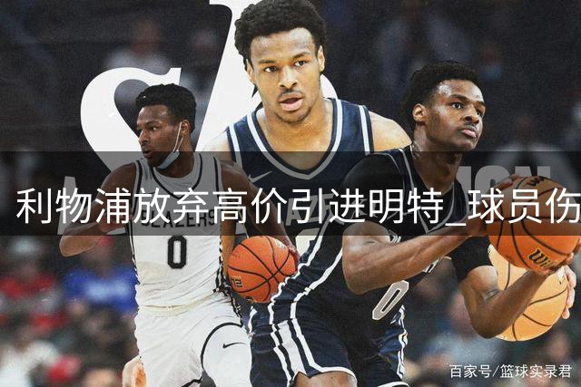 利物浦放弃高价引进明特 球员伤停将持续至10月