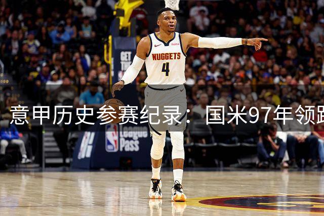 意甲历史参赛纪录：国米97年领跑，罗马紧随其后