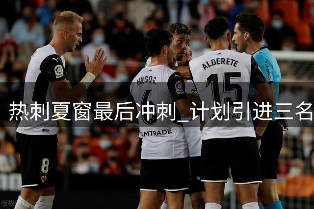 热刺夏窗最后冲刺 计划引进三名锋线强援
