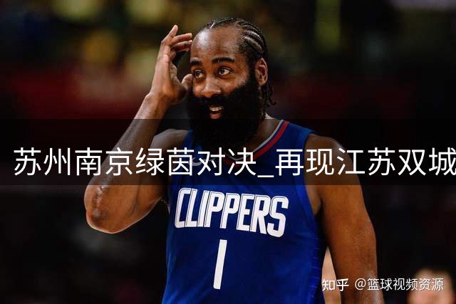苏州南京绿茵对决 再现江苏双城德比风云