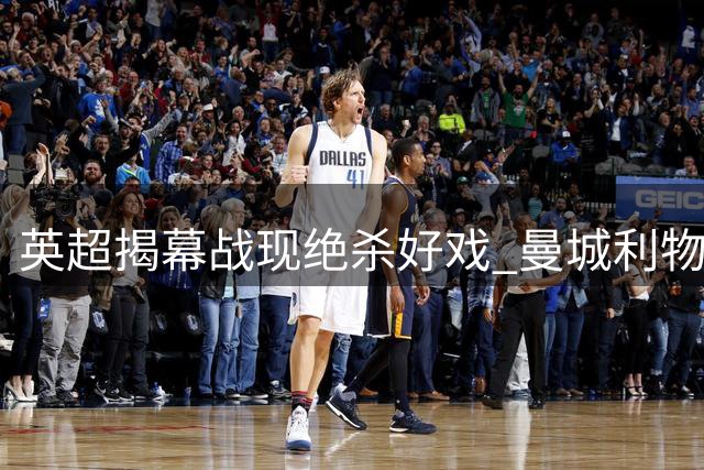 英超揭幕战现绝杀好戏 曼城利物浦压哨抢分