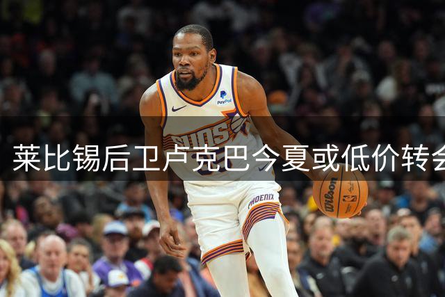 莱比锡后卫卢克巴今夏或低价转会