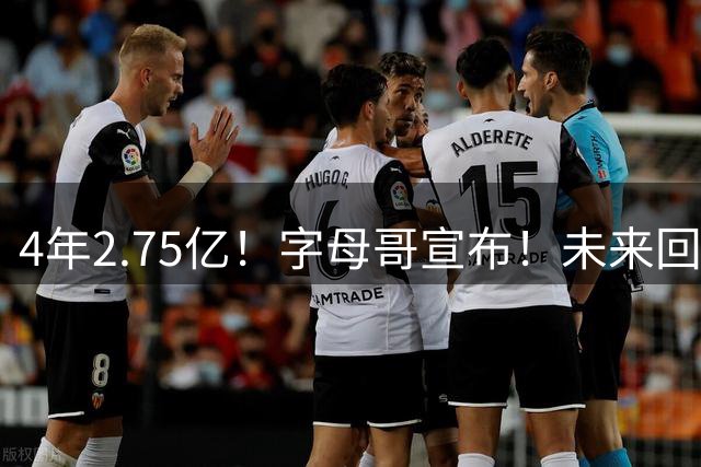 4年2.75亿！字母哥宣布！未来回雄鹿退役
