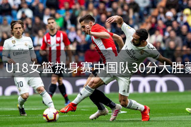 U18女篮热身赛中国队30分大胜蒙古 方子露贡献15分